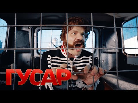 Гусар: 1 сезон, ВСЕ СЕРИИ ПОДРЯД