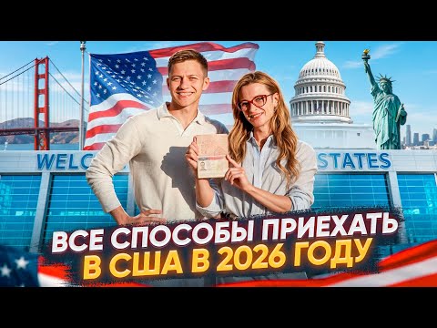 Все способы приехать в США в 2026 году