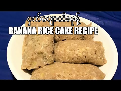 ငှက်ပျောသီးမုန့် Banana rice cake