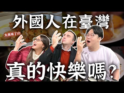 外國人在台灣真的快樂嗎？來台17年義大利人的台式生活(下) | 人生飯館 | 胃公子 | 胃酸人生活