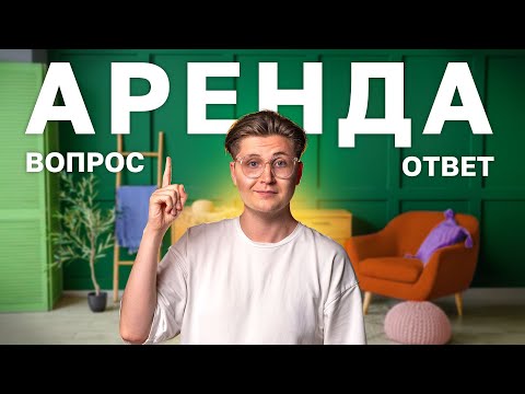 Всё об аренде. Как ПРАВИЛЬНО снять или сдать квартиру? Делимся лайфхаками.