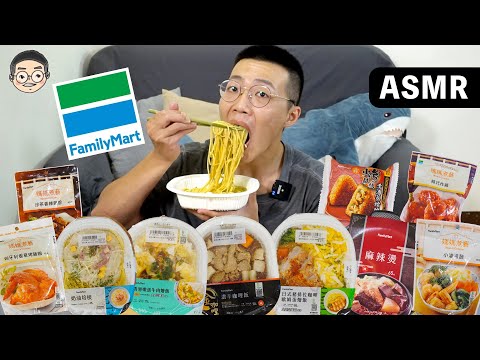 [MUKBANG ASMR]吃播『10款全家超商必吃微波美食』，這款被網友推到爆!!!먹방 치킨 ｜EATING SOUNDS｜挑嘴男ASMR