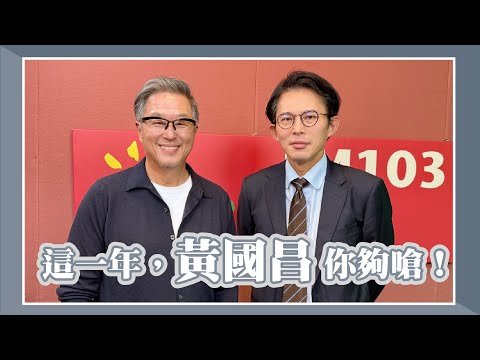 【這一年，黃國昌你夠嗆！】專訪 民眾黨主席 黃國昌｜欸！我說到哪裡了？2025.12.24