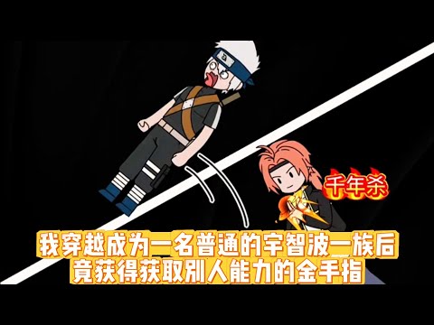 我穿越成为一名普通的宇智波一族后竟获得获取别人能力的金手指