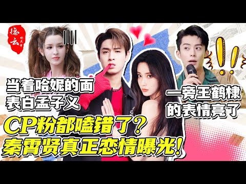 秦霄贤真正恋情曝光！哈妮克孜挡枪！hi6悄悄给孟子义表白 王鹤棣的表情亮了 【德云那点事儿】