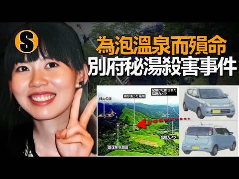28歲護士去九州自駕遊，三天後失聯，別府秘湯殺害事件