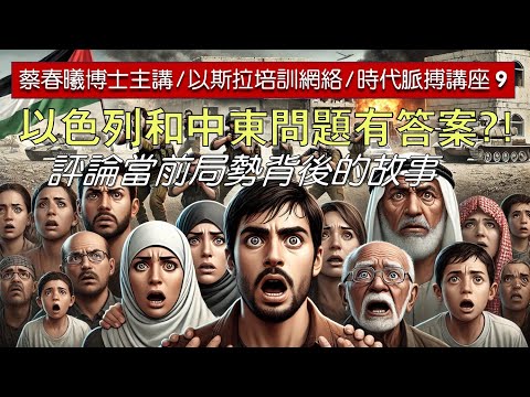【時代脈搏講座 9】以色列和中東問題有答案?! (蔡春曦博士主講/粵語/中文字幕)