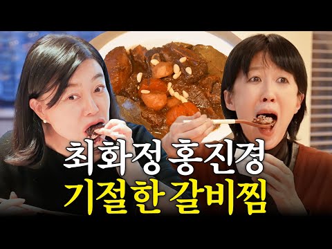 서울 부잣집 놀러갔다 인생 '갈비찜'먹은 최화정,홍진경 (100평 3층집 룸투어,한옥뷰)