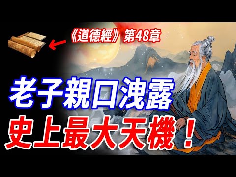 真相讓人背脊發涼！老子親口洩露的最大天機！《道德經》第48章藏著千年禁忌，無為非無所作，而是逆天之術！老子親口警告：修得真『無為』，便可超脫天網洞悉未來天機！ #傳說 #神話 #道德經 #道教 #老子