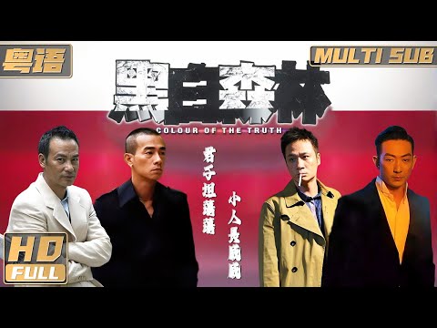 【Cantonese】Colour of the Truth | The gangster boss fights the evil party to save his family
