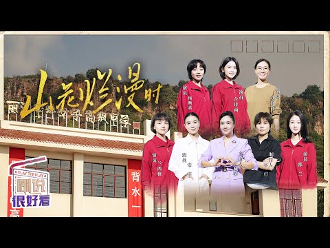 宋佳全情代入角色演绎张桂梅校长燃灯筑梦 一起走进《山花烂漫时》《剧说很好看》20240920【CCTV电视剧】