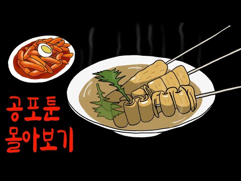 추운 겨울엔 어묵탕처럼 따뜻한 해피엔딩 공포툰 몰아보기 [무서운이야기]