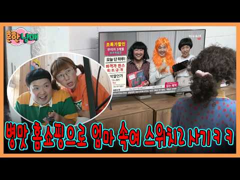 가짜 홈쇼핑 영상으로 엄마속여서 스위치2 사기!ㅋㅋㅋㅋ