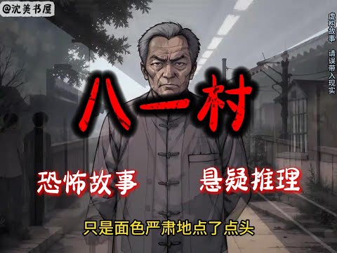 《八一村》完结文27分钟悬疑故事 #沈美书屋#悬疑#悬疑推理#恐怖故事#一口气看完系列#漫画解说