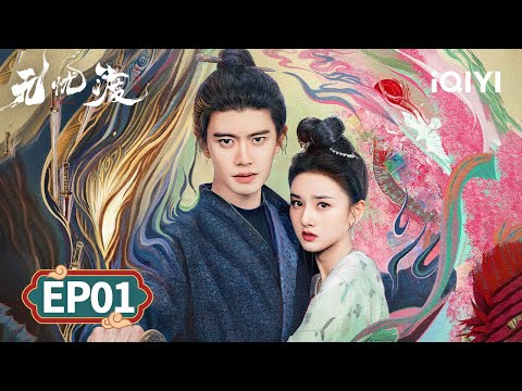 【Multi | FULL】EP01 Bride Turns Monster on Wedding Night?!🤯 | The Demon Hunter's Romance 无忧渡 | iQIYI