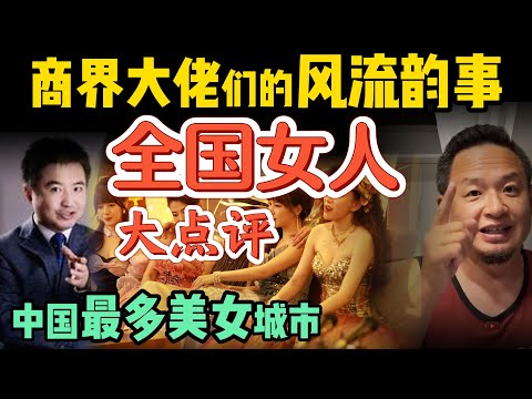 中国最美女城市排行榜 |  商界大佬的风流往事 | 男客的职业道德与道德底线 #人性 #感情 #家庭 #翟山鹰 #认知 #揭秘 #美女   #大老王智汇