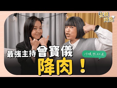 降肉！金鐘大亮點曾寶儀！醞釀多年才敢接主持棒？ft. 藝人 曾寶儀 | 斐姨所思【阿姨想知道】 EP34