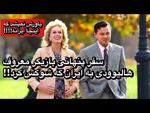 سفر پنهانی بازیگر معروف هالیوودی به ایران که شوکش کرد!!!!!