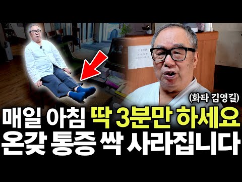 "3분의 기적, 몸소 보여드립니다." 아침에 일어나자마자 '이것'부터 하세요. 병든 몸 싹 살아납니다. (김영길 한의학자 1부)