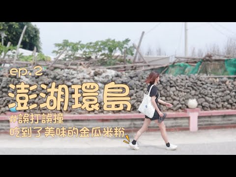 澎湖環島攻略 ep.2｜居然在這裡吃到了綿密濃郁的金瓜米粉｜存在感最低的一條線，但卻擁有四大古景｜澎湖美食｜南寮浮球｜及林春｜隘門｜林投｜龍門鼓浪｜菓葉觀日｜灰窯｜摩西分海｜機車環島｜查理不朗妮