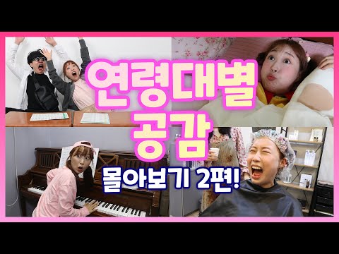 연령대별 공감 몰아보기 2편!!