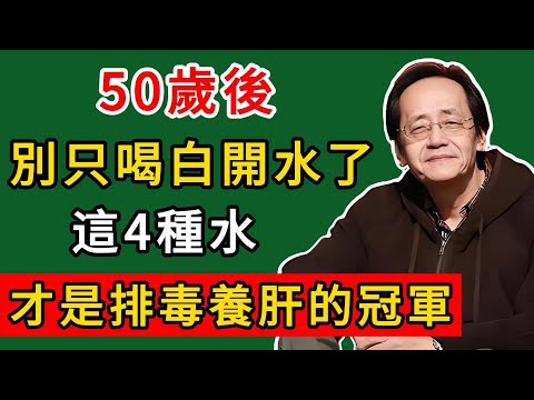 倪海廈：50歲後，別只喝白開水了！醫師：這4種水，才是「排毒養肝」的冠軍！越喝越健康！#倪海廈#倪師#養生#中醫調理#中醫食療#倪師智慧學堂