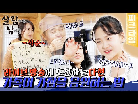 [#피크타임] 학교를 꼭 가야 하나요?🥺 14살 가장(?) 다현이의 현실적인 고민 | #살림하는남자들 | KBS 220129 방송