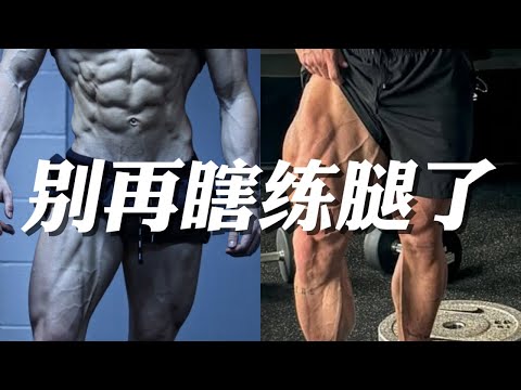 「最强vs最坑」腿部训练动作全测评！90%的人都练错了？⚠️