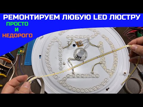 How to repair any LED chandelier easily and inexpensively