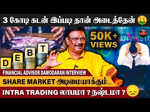Zero-ல இருந்து மேல வந்திருக்கேன் - Mr.Damodaran Financial Advisor | Kumudam Reporter
