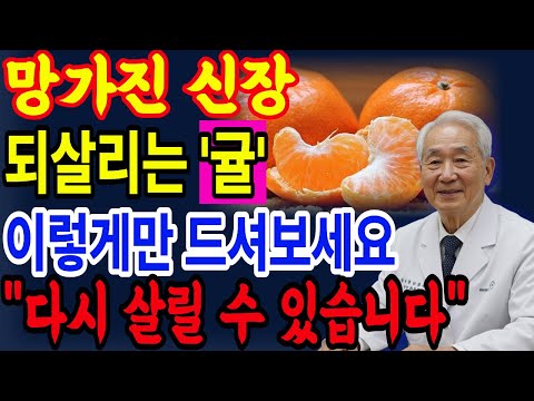 귤 꼭 이렇게 드세요! 야간소변 해결하고 숙면 가능해집니다ㅣ의사의 경고ㅣ삶의지혜｜노후사연