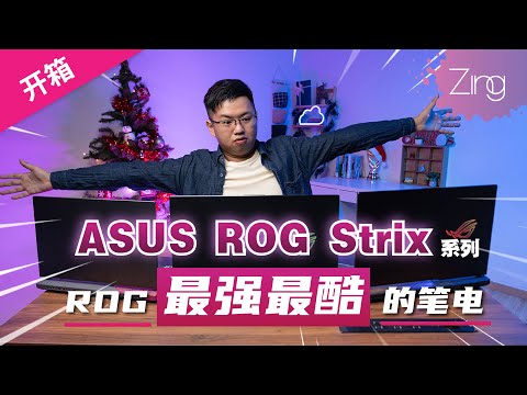开箱ROG Strix系列笔电!ROG本年度最强也是最酷的一系列笔电!