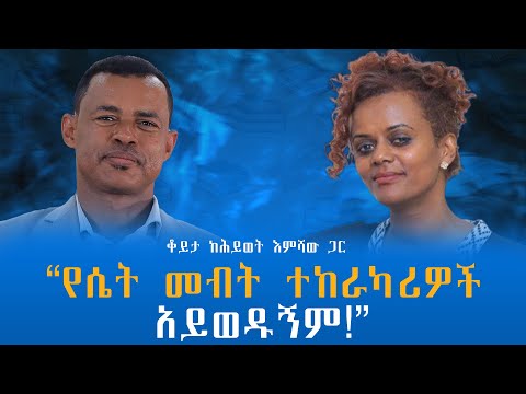“የሴት መብት ተከራካሪዎች አይወዱኝም!” ቆይታ ከሕይወት እምሻው ጋር @endalegetamultimedia #zagolbookbank #booktube 
