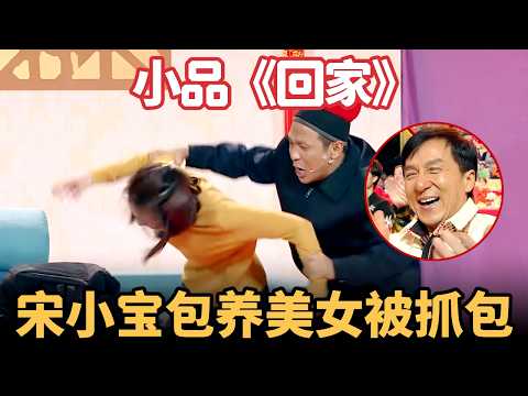 小品《回家》：宋小宝包养小美女，回家当场被老婆抓包，现场乱成一锅粥，成龙大哥在台下笑翻了【喜剧现场】