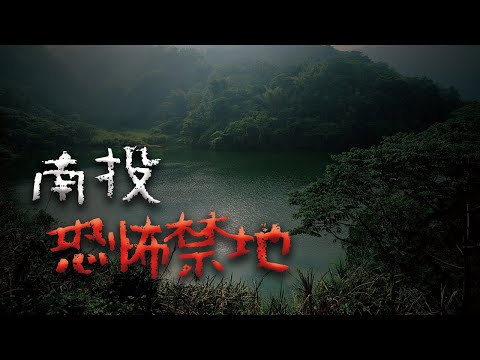 【合集】天黑後千萬別靠近！南投三大詭異禁地 @Mr.希爾