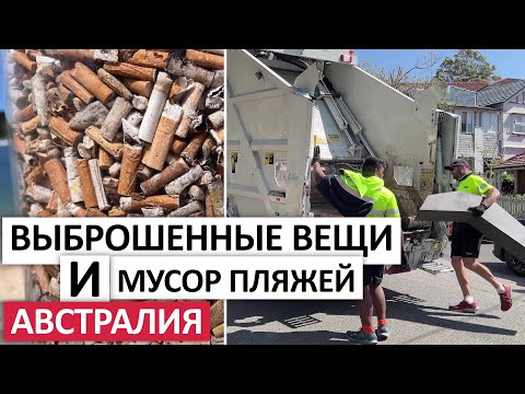 НАХОДКИ НА УЛИЦАХ И УБОРКА ПЛЯЖА #австралия #мусор #шпермюль #выброс #вещи #свалка
