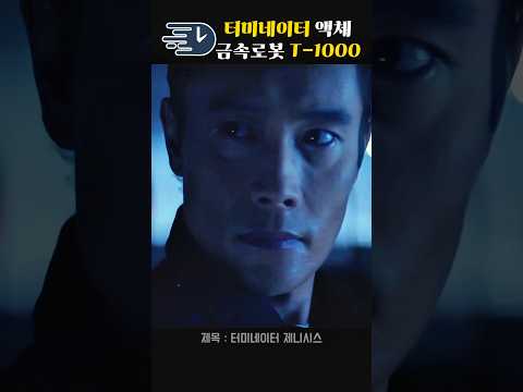 터미네이터 T-1000이 이렇게 반갑다니