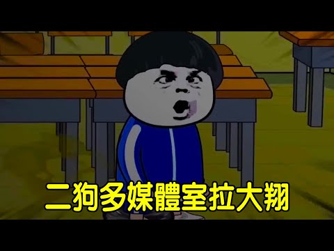 【SD動畫】金條和二狗晚上去多媒體室看恐怖電影，二狗太害怕不敢去廁所，竟然在多媒體室拉粑粑，還把光榮榜給糟蹋了！ 【暴走王金條】