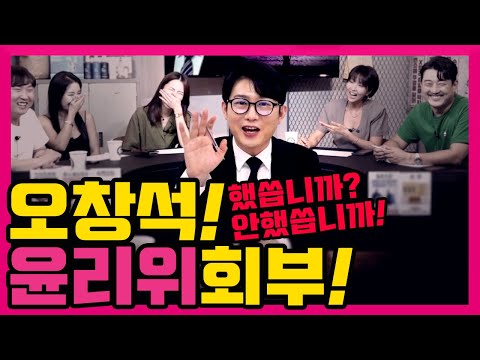 [수다녀들] 오창석, 윤리위 회부! 그래서 했어요? 안 했어요?