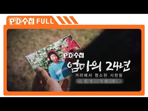 [Full] 엄마의 24년 - 거리에서 청소된 사람들_MBC 2022년 10월 4일 방송