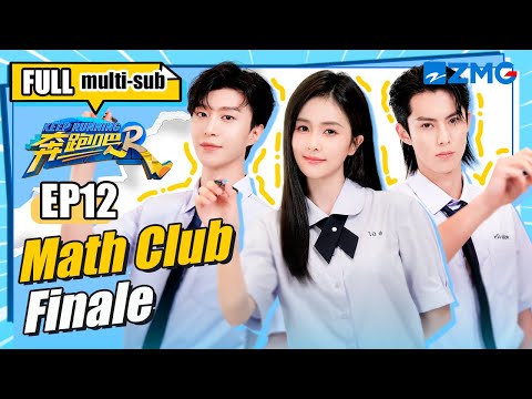 Back to School! Bai Lu & Dylan Wang Reunite in a Math Club! | Keep Running S11 EP12 | FULL/ENG SUB