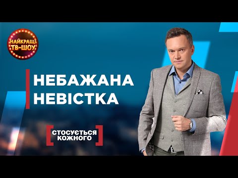 НЕБАЖАНА НЕВІСТКА | НАЙПОПУЛЯРНІШІ ВИПУСКИ СТОСУЄТЬСЯ КОЖНОГО | НАЙКРАЩІ ТВ-ШОУ #стосуєтьсякожного