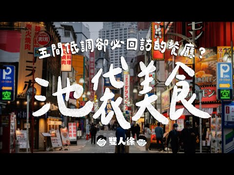 【東京必吃】池袋美食特輯！精選5家日本人超愛的餐廳！飯店樓下就是唐吉訶德？米其林拉麵房客限定？台灣吃不到的胡麻生鮪魚飯？｜雙人徐✌️