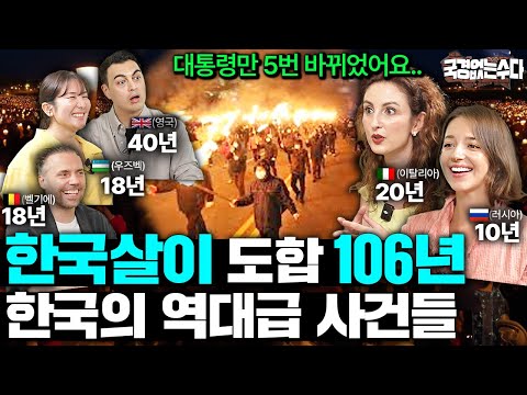 "전세계에서 유일해요.." 외국인들이 실시간으로 본 대한민국 역사 ㅣ국경없는 수다 EP.75
