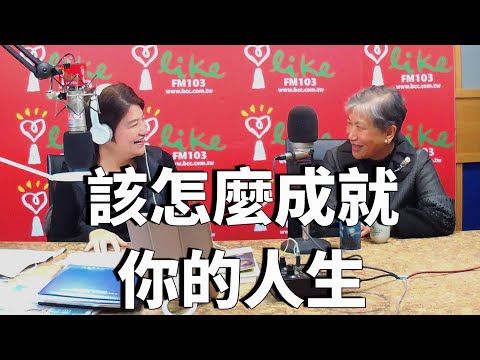 '21.01.14【豐富│理財生活通】洪蘭談「該怎麼成就你的人生」