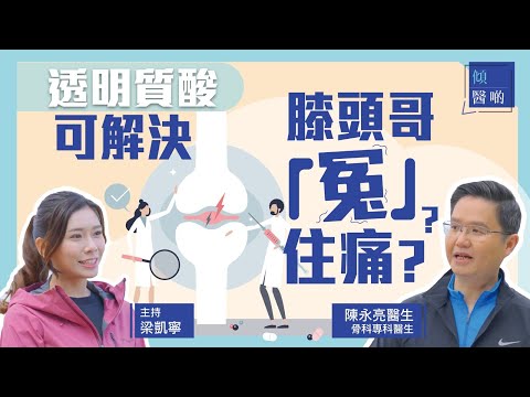 【退化性膝關節炎】透明質酸可解決膝頭哥「冤」住痛？｜骨科專科陳永亮醫生