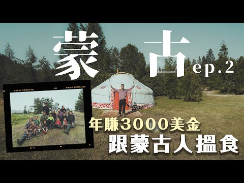 Mongolia 蒙古EP2｜入住蒙古包  零度冰湖沖涼 屎忽開花6小時騎馬體驗 蒙古4374米最高冰川山脈 遊牧家庭靠揸牛奶賺幾錢 一家人住蒙古包如何親熱？🇲🇳💋 ft @ronlee97