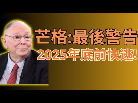查理·芒格警告：2025年底只要看到這3種訊號，立刻賣股票保住資產！