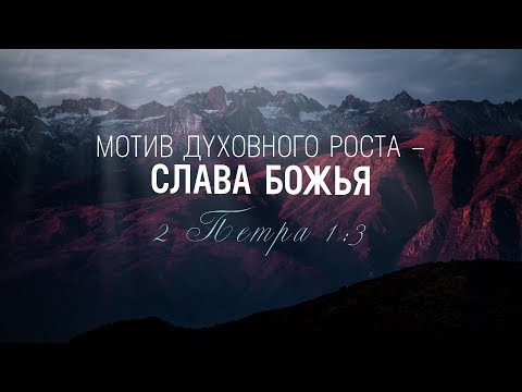 Мотив духовного роста – слава Божья (Алексей Прокопенко)