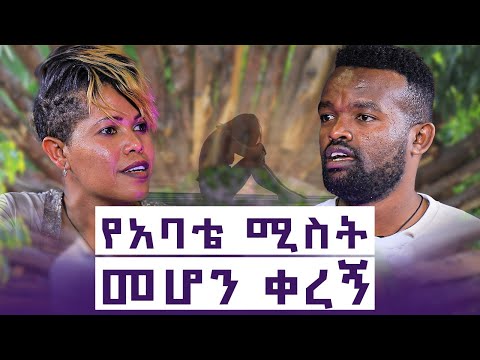 አሁን ወንድ አያታልለኝም! ቆቅ ነኝ! እንተንፍስ #19